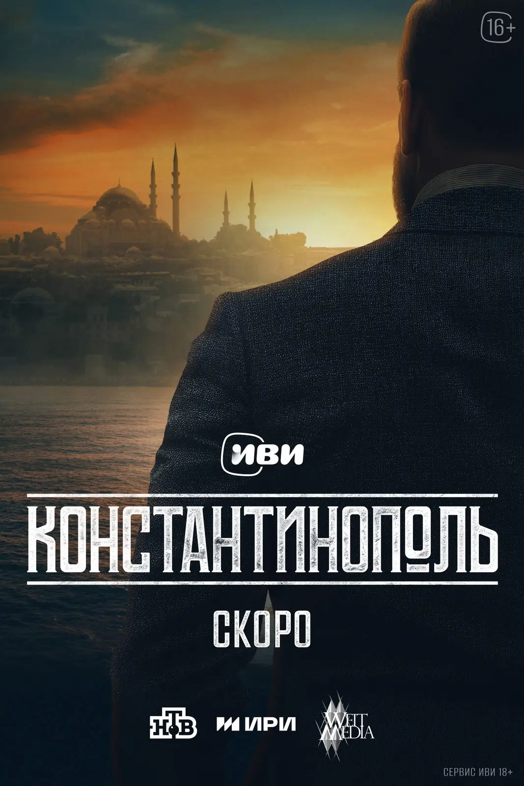 Константинополь (2025)